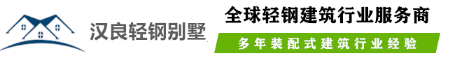 漢良輕鋼別墅全球品牌